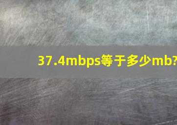 37.4mbps等于多少mb?