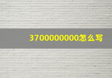 3700000000怎么写