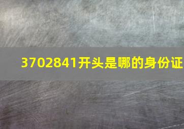 3702841开头是哪的身份证