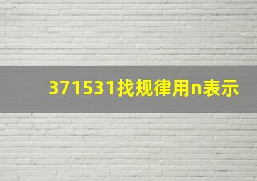 371531找规律用n表示