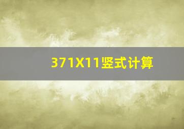 371X11竖式计算