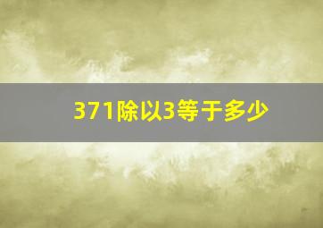 371除以3等于多少