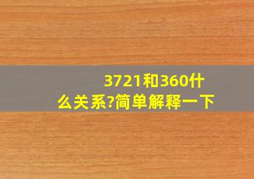 3721和360什么关系?简单解释一下