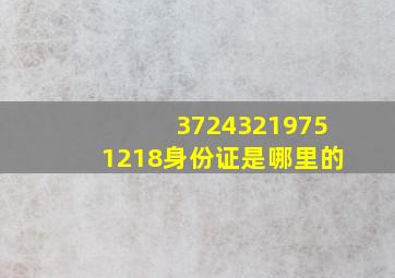 37243219751218身份证是哪里的