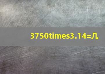 3750×3.14=几