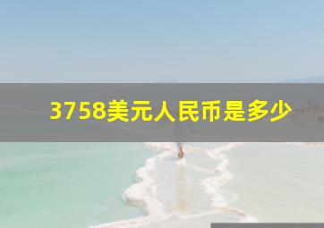 3758美元人民币是多少