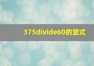 375÷60的竖式(