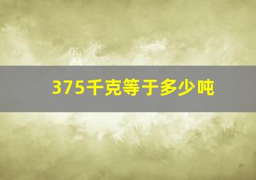 375千克等于多少吨