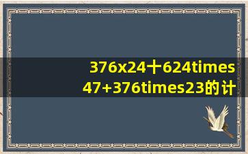 376x24十624×47+376×23的计算方法(