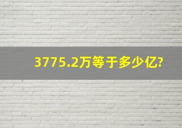 3775.2万等于多少亿?