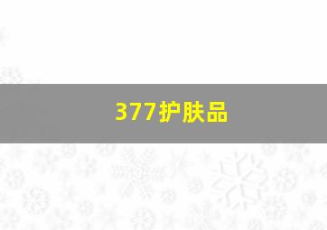 377护肤品