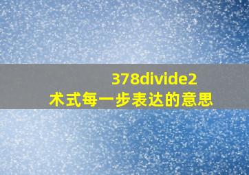 378÷2术式每一步表达的意思