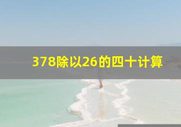 378除以26的四十计算