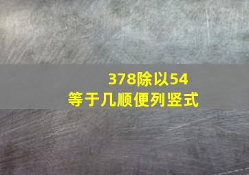 378除以54等于几顺便列竖式