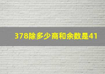 378除多少商和余数是41