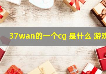 37wan的一个cg 是什么 游戏