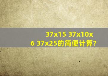 37x15 37x10x6 37x25的简便计算?