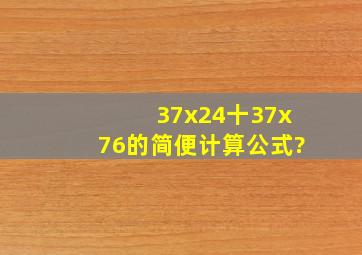 37x24十37x76的简便计算公式?