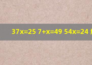 37x=25 7+x=49 54x=24 解方程