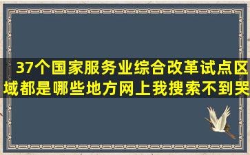 37个国家服务业综合改革试点区域都是哪些地方(网上我搜索不到哭!!!