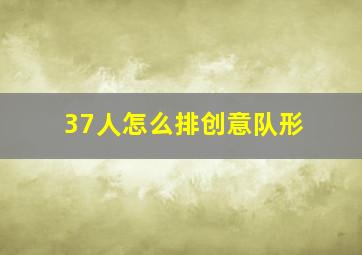 37人怎么排创意队形