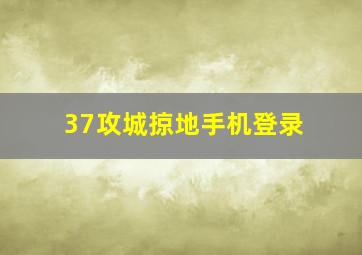 37攻城掠地手机登录