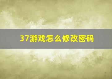 37游戏怎么修改密码