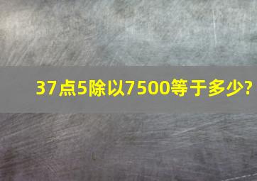 37点5除以7500等于多少?