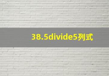 38.5÷5列式