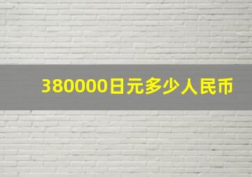 380,000日元多少人民币