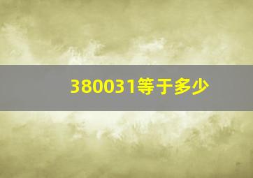 380031等于多少