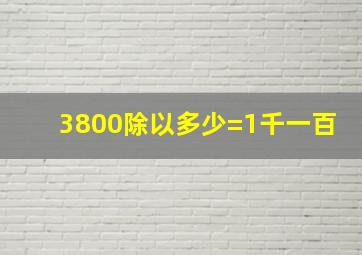 3800除以多少=1千一百