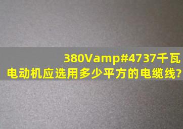 380V/37千瓦电动机应选用多少平方的电缆线?