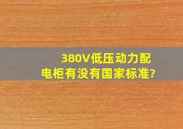 380V低压动力配电柜有没有国家标准?