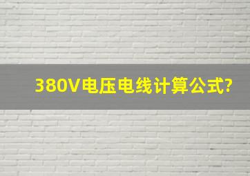 380V电压电线计算公式?