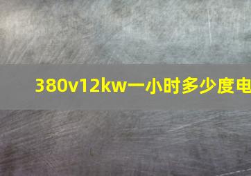 380v12kw一小时多少度电