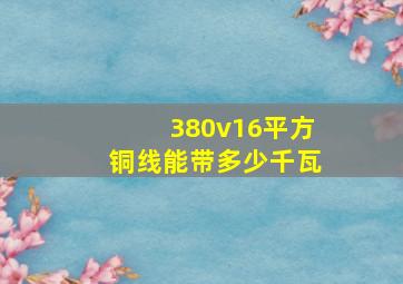 380v16平方铜线能带多少千瓦(