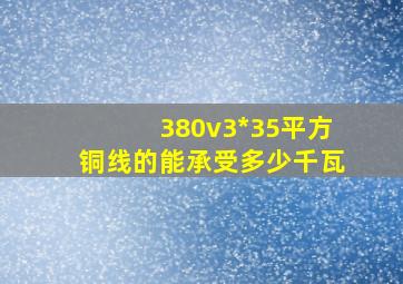 380v3*35平方铜线的能承受多少千瓦