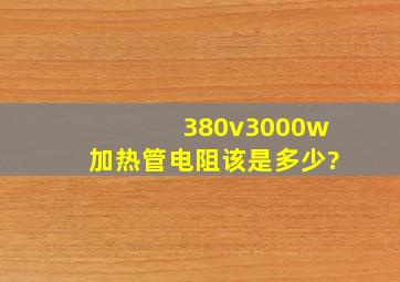 380v3000w加热管电阻该是多少?