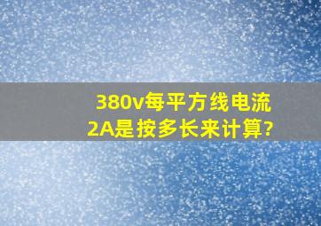 380v每平方线电流2A是按多长来计算?