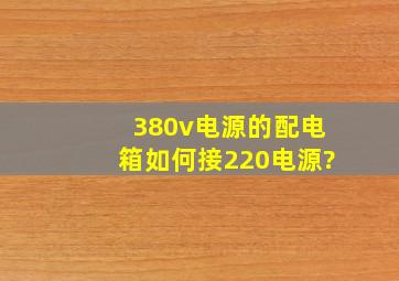 380v电源的配电箱如何接220电源?