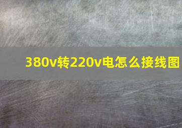 380v转220v电怎么接线图