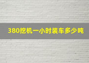 380挖机一小时装车多少吨