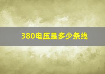 380电压是多少条线