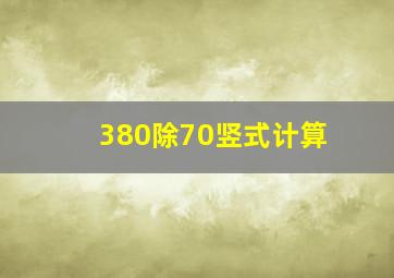 380除70竖式计算(