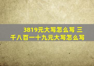 3819元大写怎么写 三千八百一十九元大写怎么写 