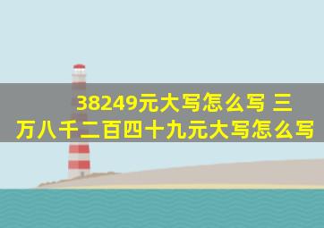 38249元大写怎么写 三万八千二百四十九元大写怎么写