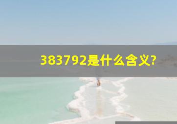 383792是什么含义?