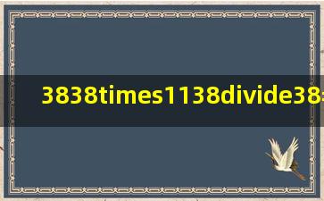 3838×(11)38÷38=( )A.39B.37C.1