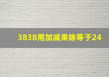 3838用加减乘除等于24